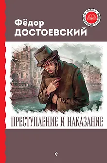 Преступление и наказание
