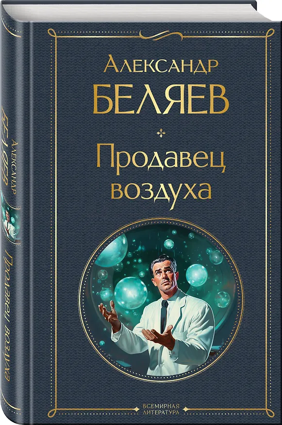 Книга Продавец воздуха (Александр Беляев) — 5