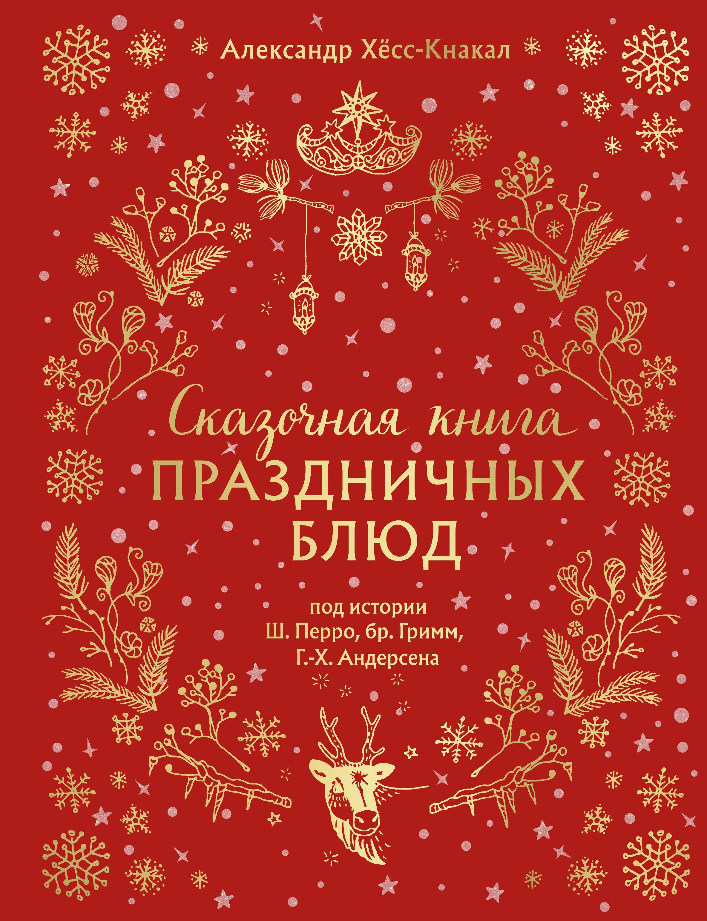 

Сказочная книга праздничных блюд. Под истории Ш. Перро, бр. Гримм, Г.Х. Андерсена