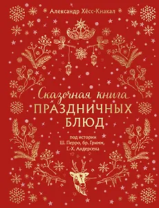 Сказочная книга праздничных блюд. Под истории Ш. Перро, бр. Гримм, Г.Х. Андерсена
