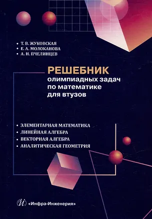 Книга Решебник олимпиадных задач по математике для вузов. Элементарная математика. Линейная алгебра. Векторная алгебра. Аналитическая геометрия: учебное пособие (Александр Пчелинцев, Елена Молоканова, Татьяна Жуковская)