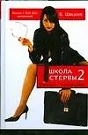Книга Карьера-я ее сделала! (Евгения Шацкая) — 1