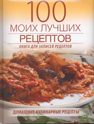 100 моих лучших рецептов (Книга для записей кулинарных рецептов) — 2264685 — 1