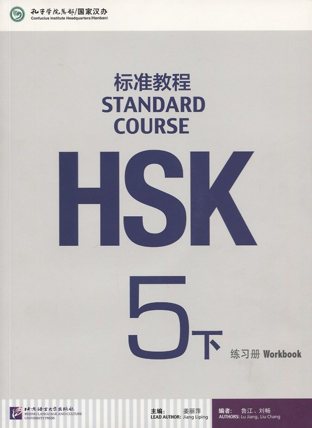 Книга HSK Standard Course 5 B - Workbook/Стандартный курс подготовки к HSK, уровень 5 - Рабочая тетрадь, часть А (+MP3) (Джианг Липинг) — 1
