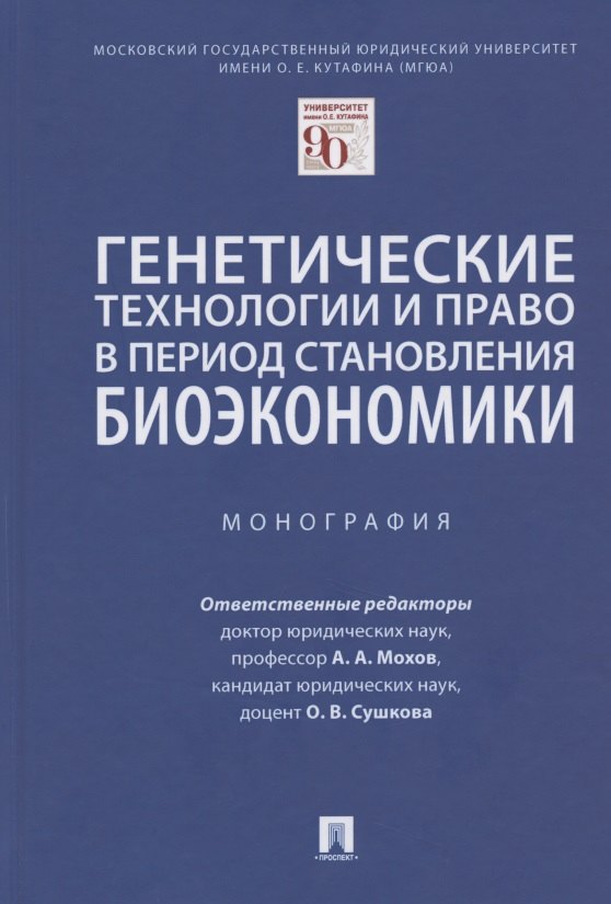 

Генетические технологии и право в период становления биоэкономики. Монография