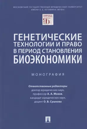 Генетические технологии и право в период становления биоэкономики. Монография — 2826743 — 1