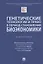 Генетические технологии и право в период становления биоэкономики. Монография — 2826743 — 1