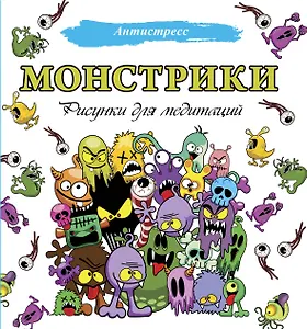 Монстрики. Рисунки для медитаций