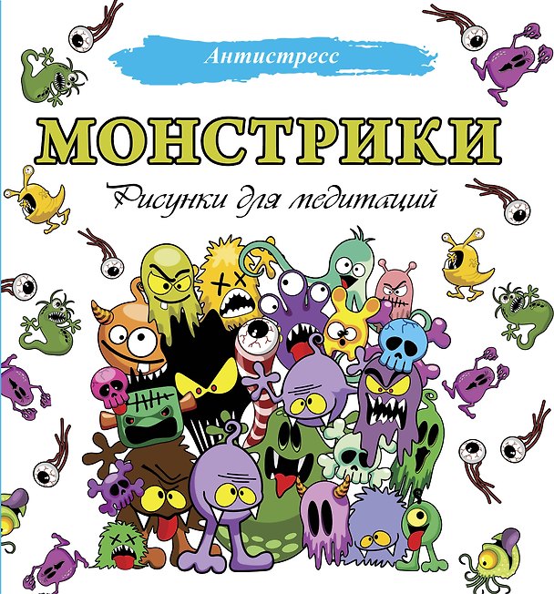 Книга Монстрики. Рисунки для медитаций () — 1
