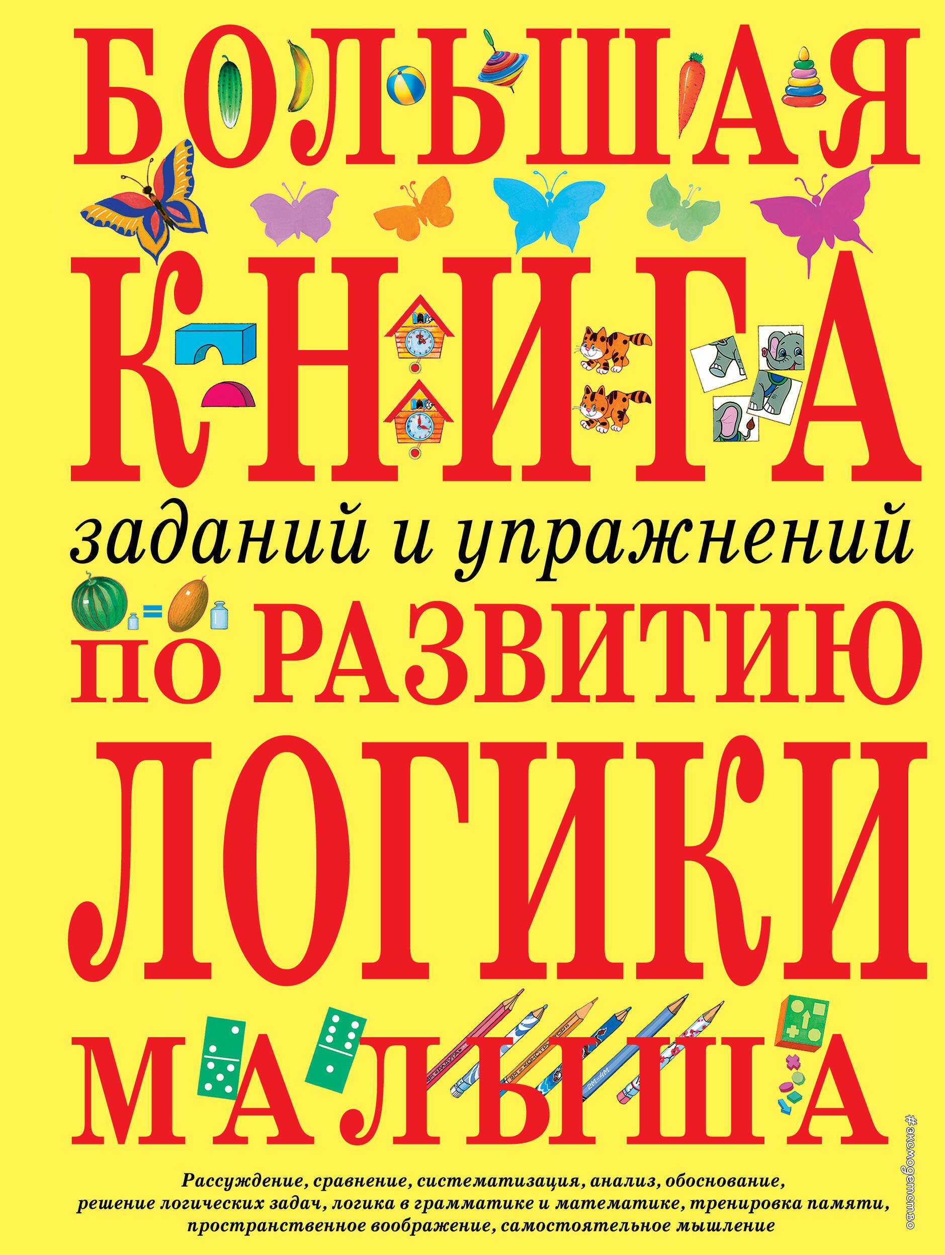 

Большая книга заданий и упражнений по развитию логики малыша