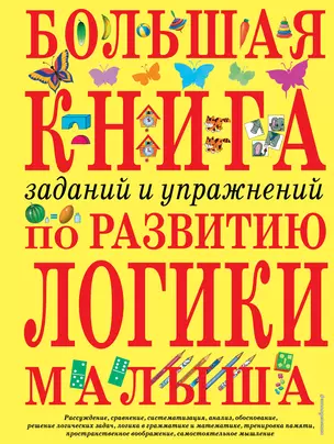 Большая книга заданий и упражнений по развитию логики малыша — 2063989 — 1