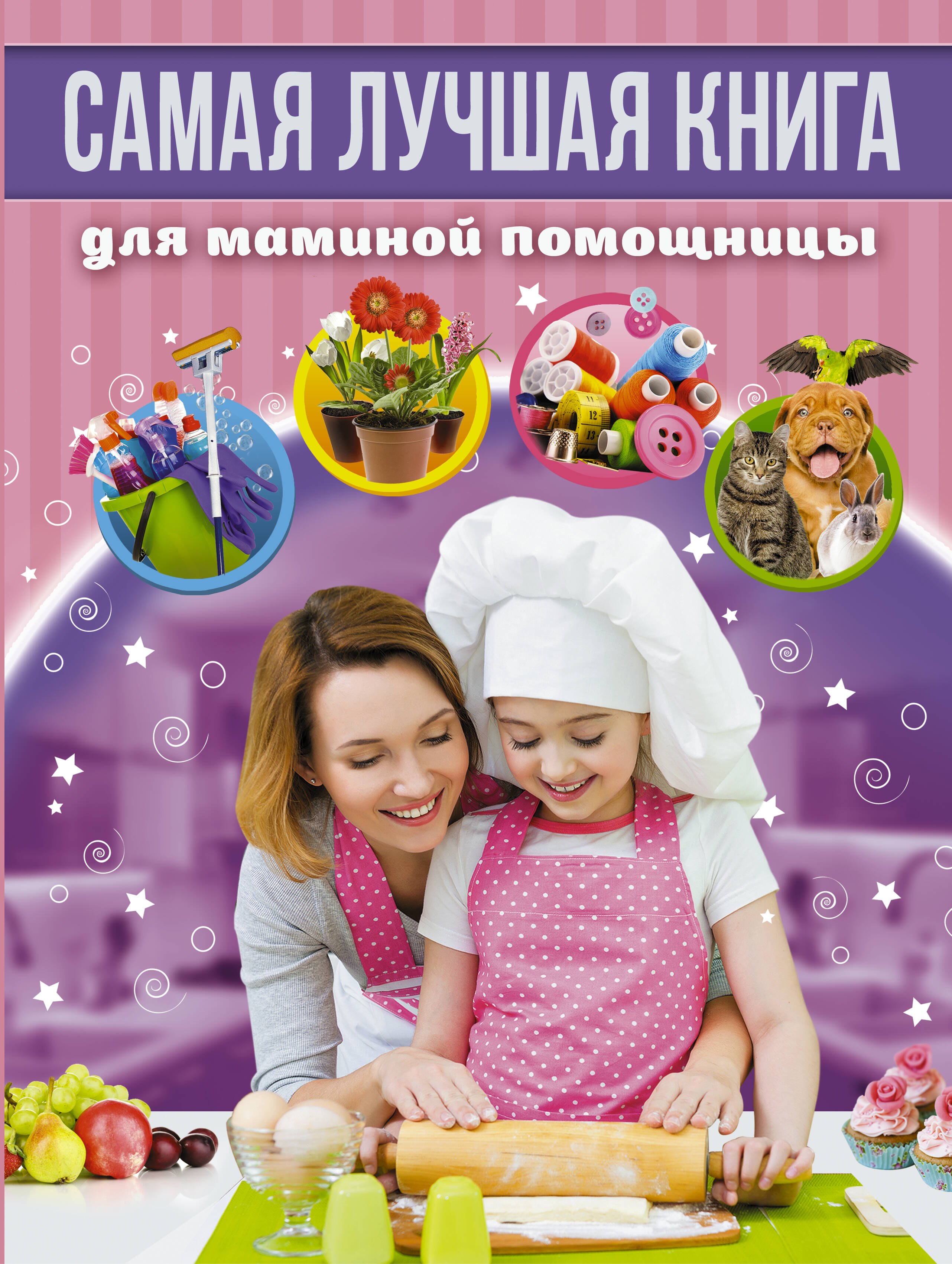 

Самая лучшая книга для маминой помощницы