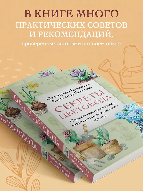 Книга Секреты цветовода: справочник однолетних, многолетних и луковичных культур (Октябрина Ганичкина, Александр Ганичкин) — 6