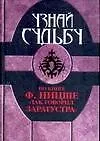 Книга Узнай судьбу по книге Ф.Ницше "Так говорил Заратустра" (Вера Надеждина)