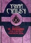 Книга Узнай судьбу по книге Ф.Ницше "Так говорил Заратустра" (Вера Надеждина) — 1