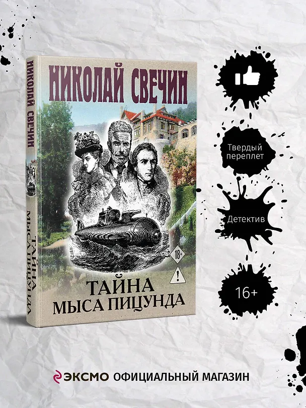 Книга Тайна мыса Пицунда (Николай Свечин) — 6