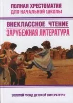 Полная хрестоматия для начальной школы. Внеклассное чтение:Зарубежная литература — 2106807 — 1