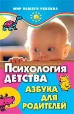 Психология детства. Азбука для родителей — 2174592 — 1