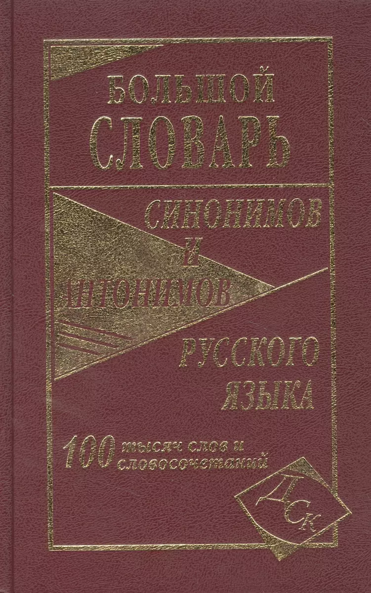 Большой словарь синонимов и антонимов русского языка 100 000 слов и  словосочетаний - купить книгу с доставкой в интернет-магазине  «Читай-город». ISBN: 978-5-91503-094-6