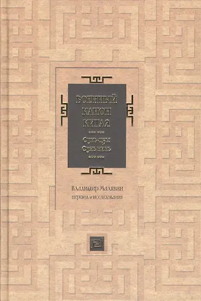 Книга Военный канон Китая. Сунь-цзы. Сунь Бинь (Владимир Малявин)