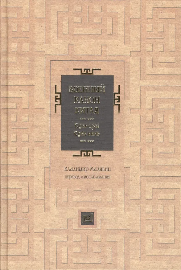 Книга Военный канон Китая. Сунь-цзы. Сунь Бинь (Владимир Малявин) — 1