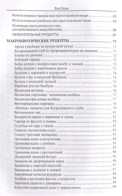 Книга Основы макробиотического питания (Зоя Одзи) — 3