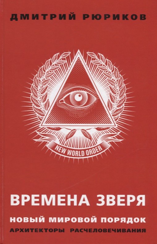 

Времена зверя. Новый мировой порядок. Архитекторы расчеловечивания. (Предисловие – С.Ю. Глазьев)