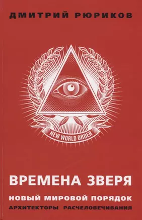 Времена зверя. Новый мировой порядок. Архитекторы расчеловечивания. (Предисловие – С.Ю. Глазьев) — 2659132 — 1