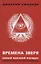 Времена зверя. Новый мировой порядок. Архитекторы расчеловечивания. (Предисловие – С.Ю. Глазьев) — 2659132 — 1