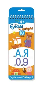 Пишем буквы и цифры. Многоразовые прописи