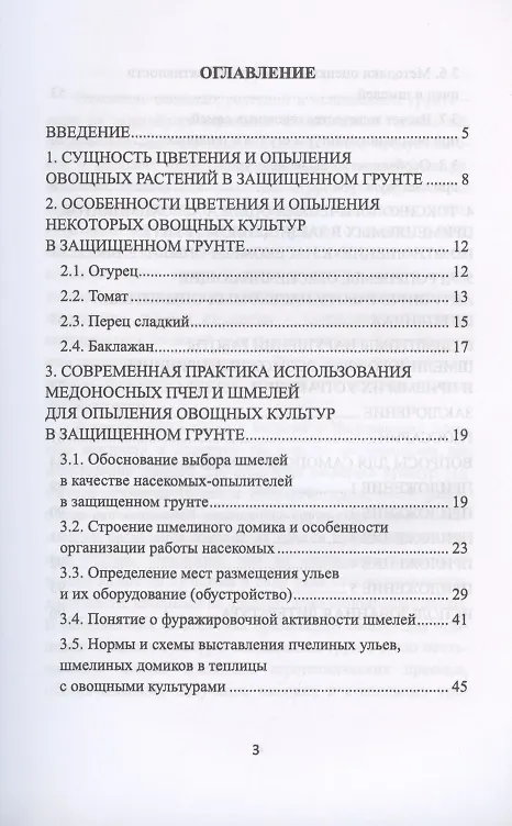 Книга Применение медоносных пчел и шмелей для опыления овощных культур в защищенном грунте (Руслан Гиш) — 2