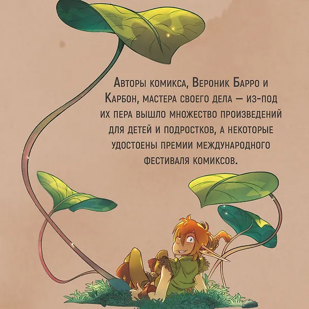 Книга Страж маленького народца. Книга 1. Мазь феи. Слёзы дракона (Вероник Барро, Карбон) — 11