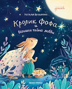 Кролик Фофа и большая тайна любви