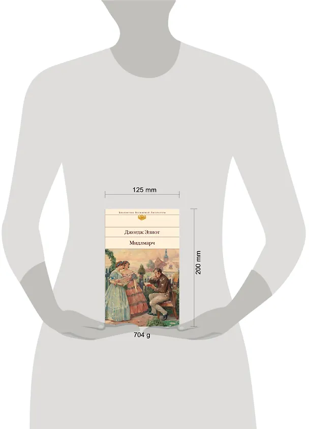 Книга Мидлмарч : Картины провинциальной жизни (Джордж Элиот) — 4