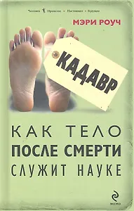 Кадавр. Как тело после смерти служит науке