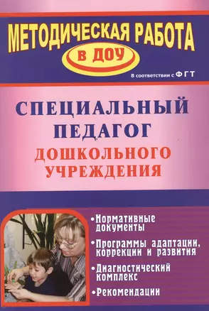 Специальный педагог дошкольного учреждения. Нормативные документы. Программа адаптации, коррекции и развития — 2384425 — 1