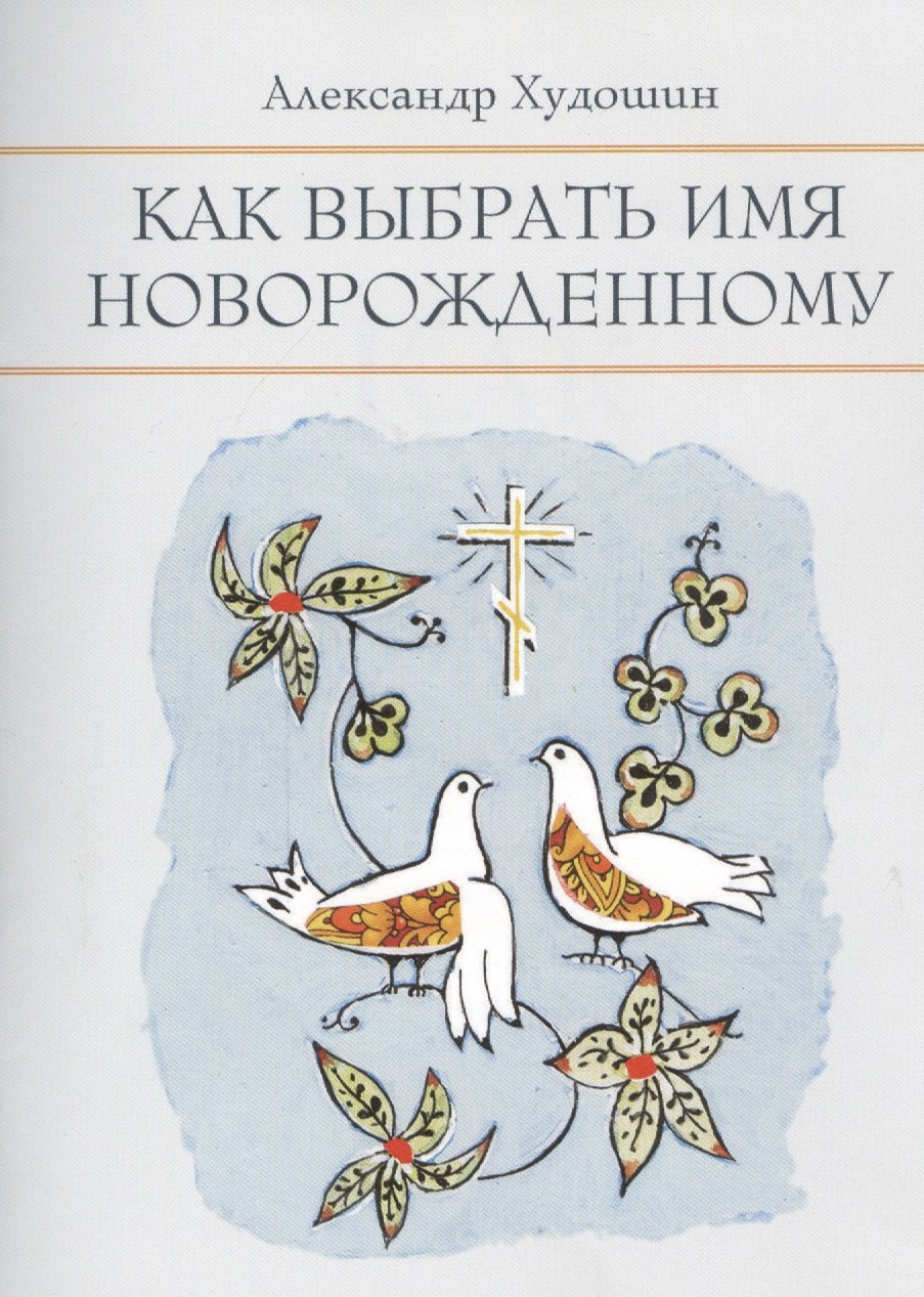 

Как выбрать имя новорожденному