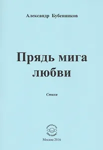 Прядь мига любви. Стихи