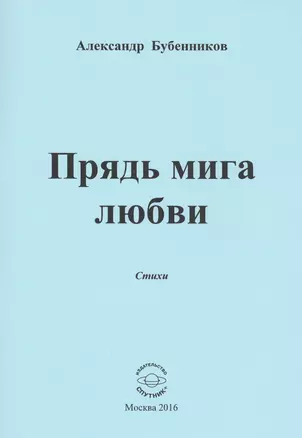 Прядь мига любви. Стихи — 2569569 — 1