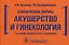 Клинические нормы. Акушерство и гинекология — 2756902 — 1