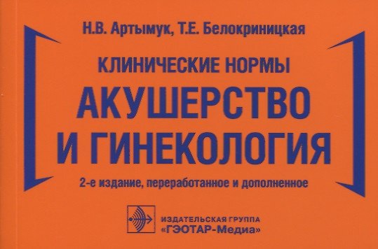 Книга Клинические нормы. Акушерство и гинекология () — 1