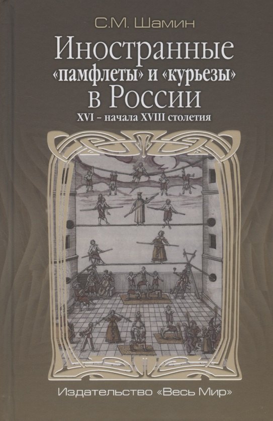 

Иностранные "памфлеты" и "курьезы" в России XVI - начала XVIII столетия