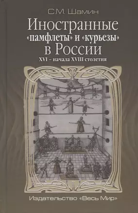 Иностранные "памфлеты" и "курьезы" в России XVI - начала XVIII столетия — 2835899 — 1