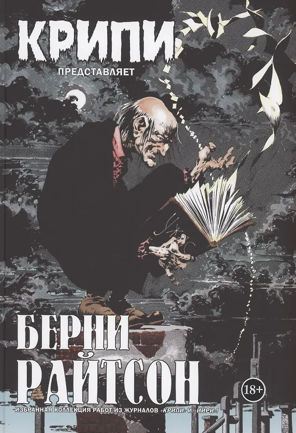 Крипи представляет: Берни Райтсон 2892141 — 1