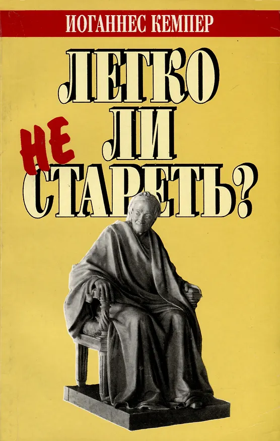 Книга Легко ли не стареть? (Иоганнес Кемпер) — 1