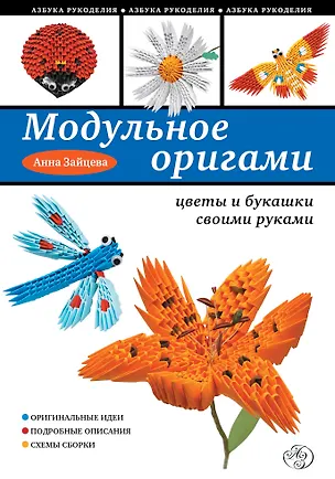 Книга Модульное оригами: цветы и букашки своими руками (Анна Зайцева)