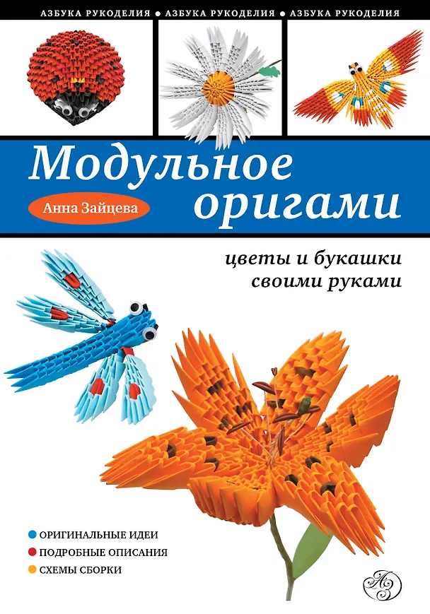 Книга Модульное оригами: цветы и букашки своими руками (Анна Зайцева) — 1