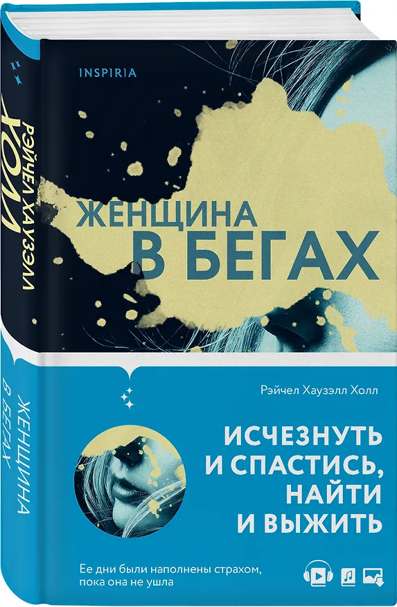 Книга Женщина в бегах (Рэйчел Хаузелл Холл) — 4