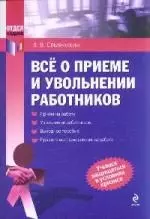 Все о приеме и увольнении работников — 2190745 — 1