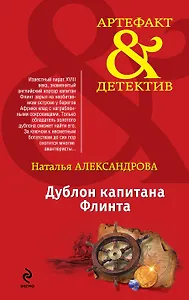 Дублон капитана Флинта
